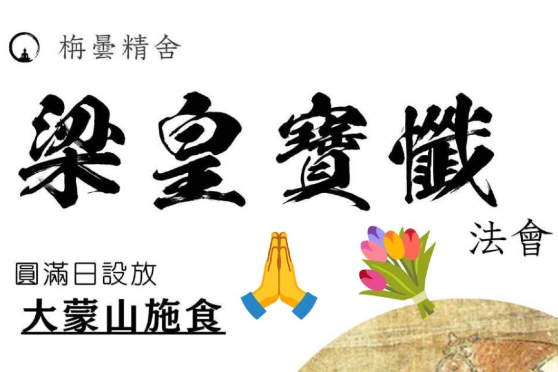 栴曇精舍  梁皇寶懺 法會大蒙山施食 主法:見覩法師 3/18~3/21  