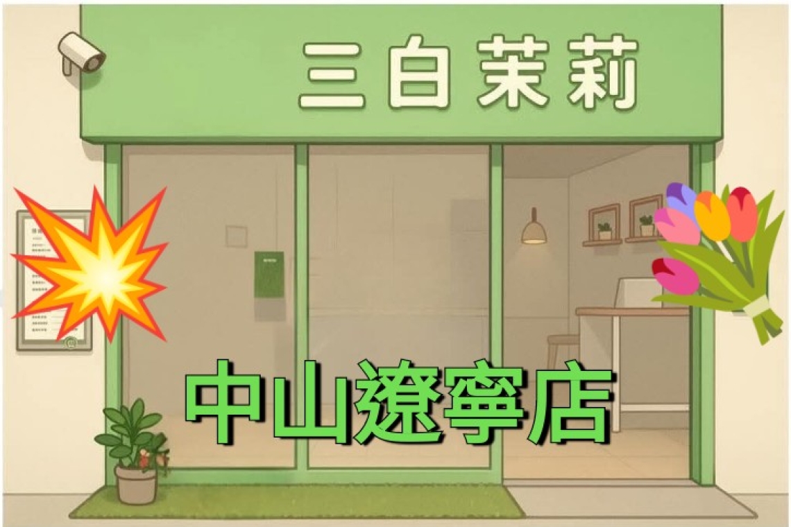 三白茉莉 #茉莉茶專賣店 遼寧店4/1～10開幕慶第2杯半價
