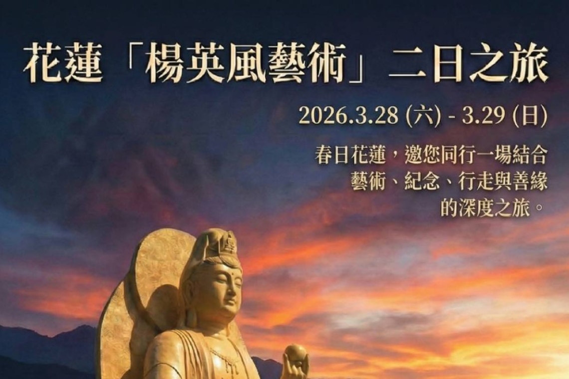 花蓮「楊英風藝術」二日之旅  2026.3.28 (六)  北部諸法師大德與諸善友一行 