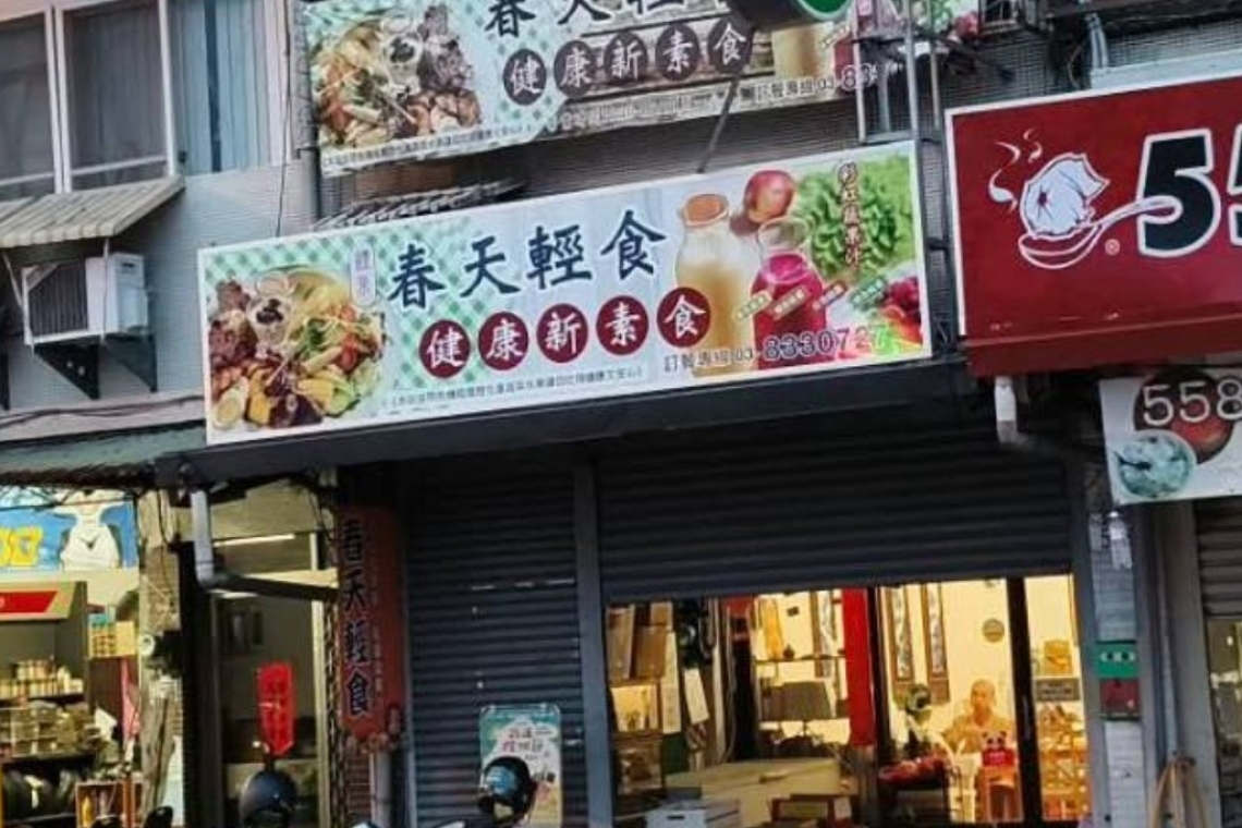 春天輕食養生健康館（素食餐廳）花蓮建國路二段532號