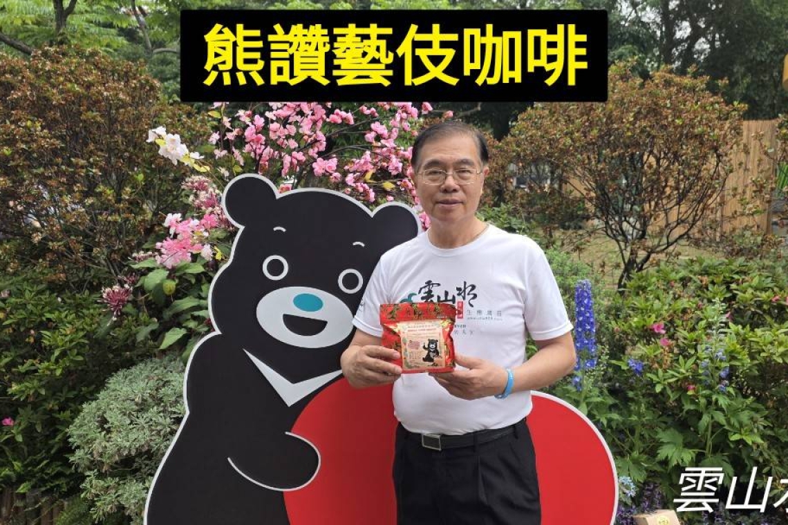  我開店、您創業、免資金  雲山水（藝伎咖啡專業班）  💰