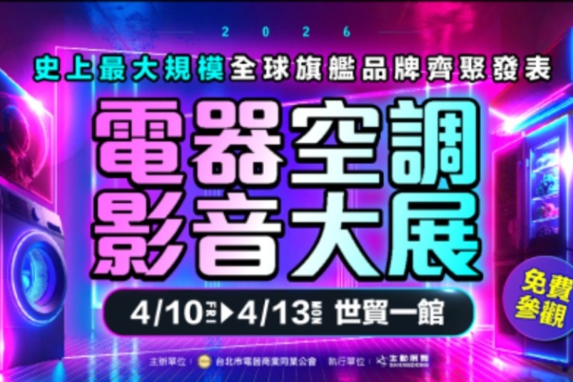 台北電器空調影音3C大展  2026/4/10-4/13世貿一館