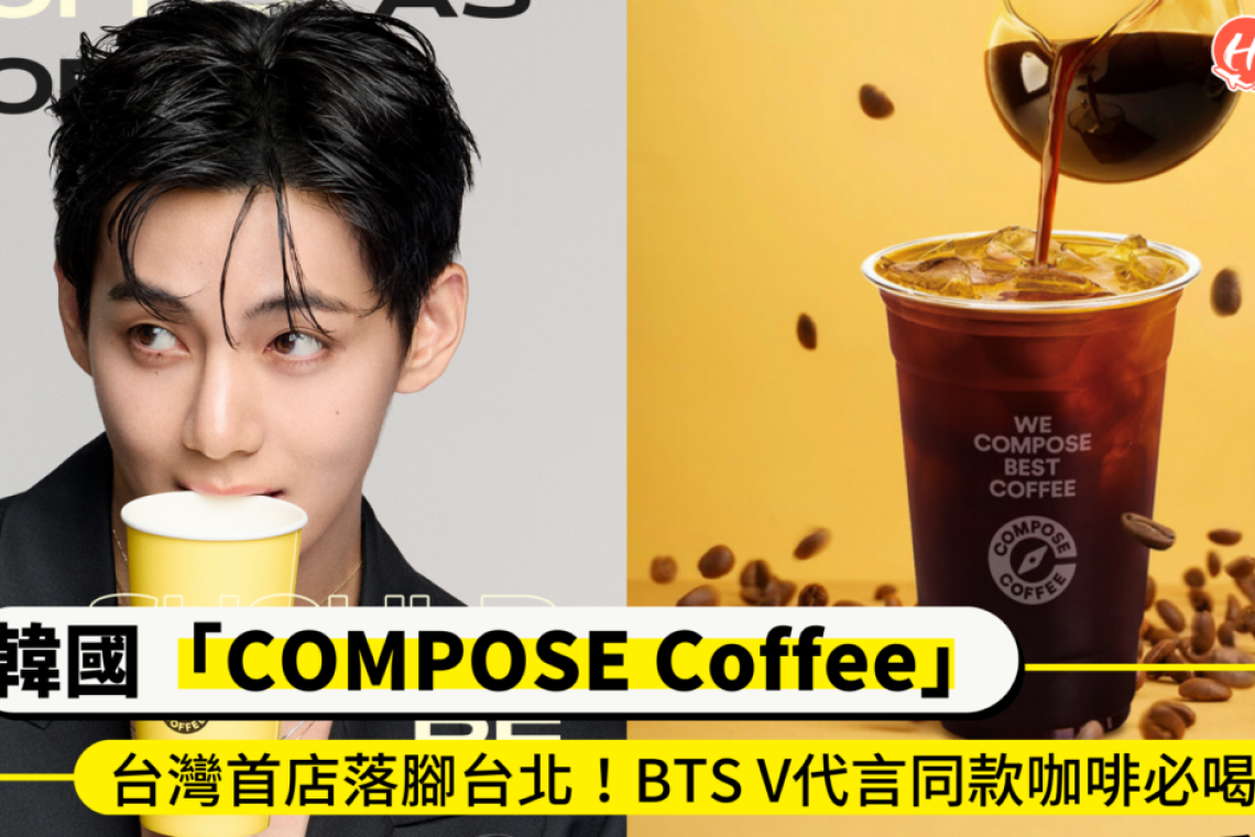 BTS V 代言、連鎖咖啡巨頭 Compose Coffe開幕3/30V 台北落腳