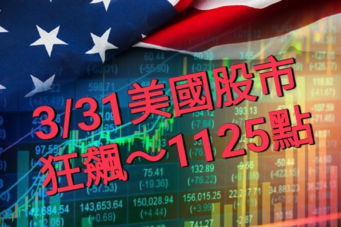 傳川普想停戰！美股開盤走高～收盤道指狂飆1125點