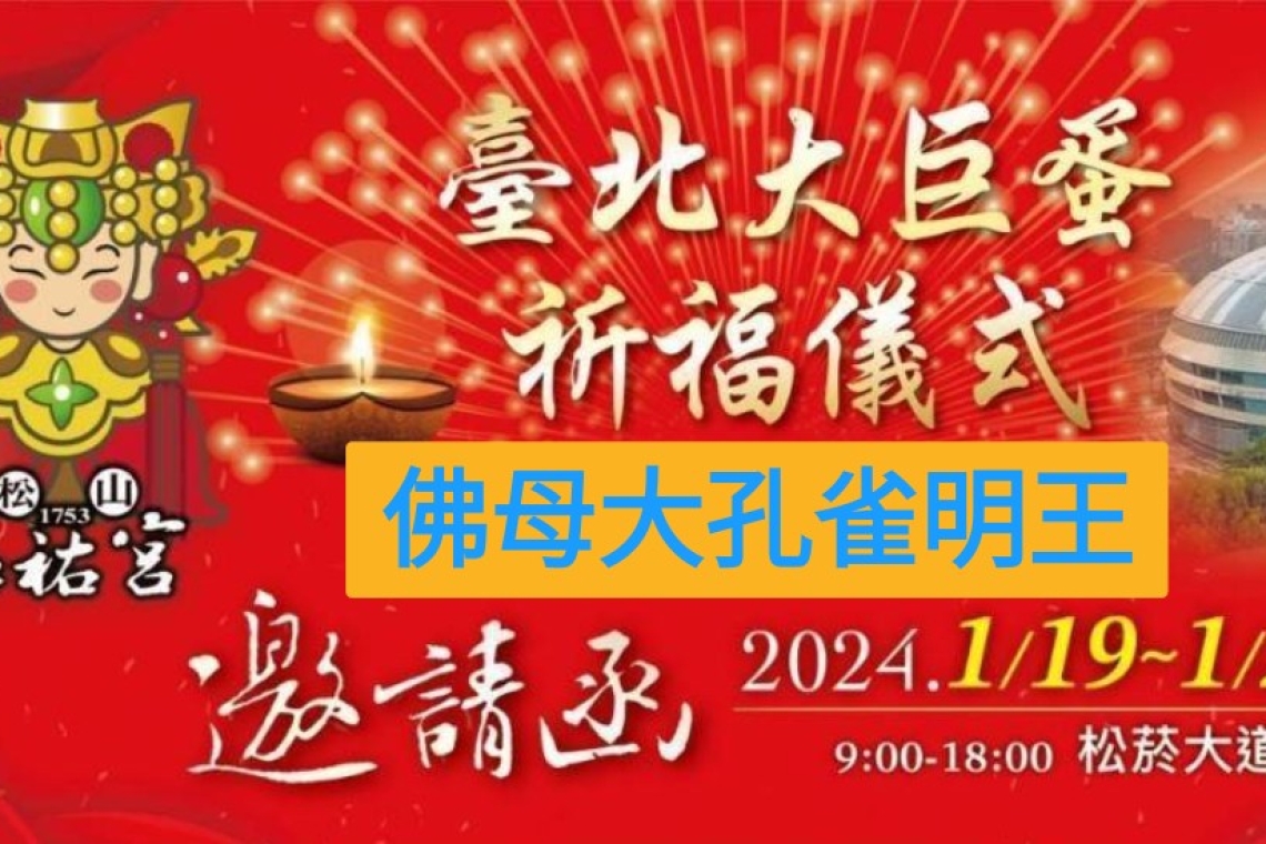 法力事務所:臺北大巨蛋、第一殯儀館、祈福超渡大法會