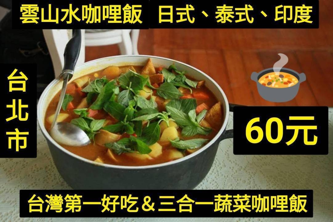 雲山水咖哩飯  原價150元～特別優惠台北人60元
