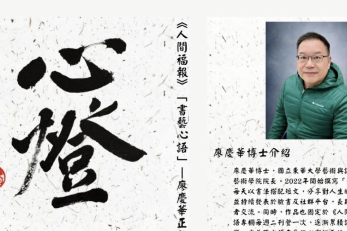 【心燈】《人間福報書藝心語・廖慶華正能量書法藝文展》4/8～21日