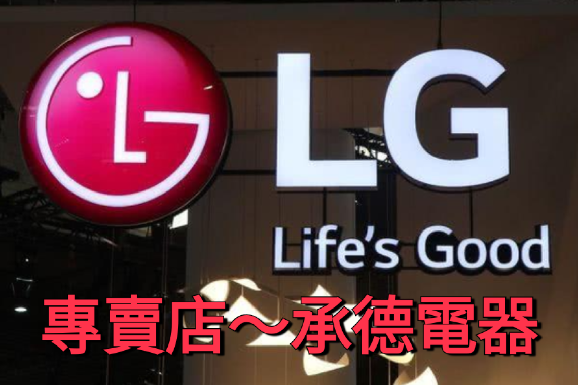 LG專賣店 承德電器  環河北路電器批發倉儲  台北市環河北路2段51號