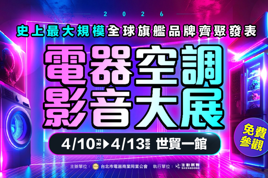 2026台北電器空調影音3C大展」4/10(五)～4/13(一)世貿一館