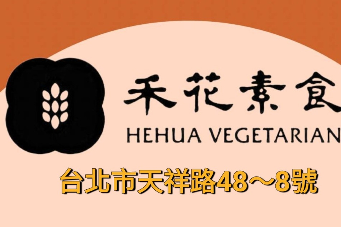 禾花素食餐廳～4/1日開幕 台北市天祥路48巷8號
