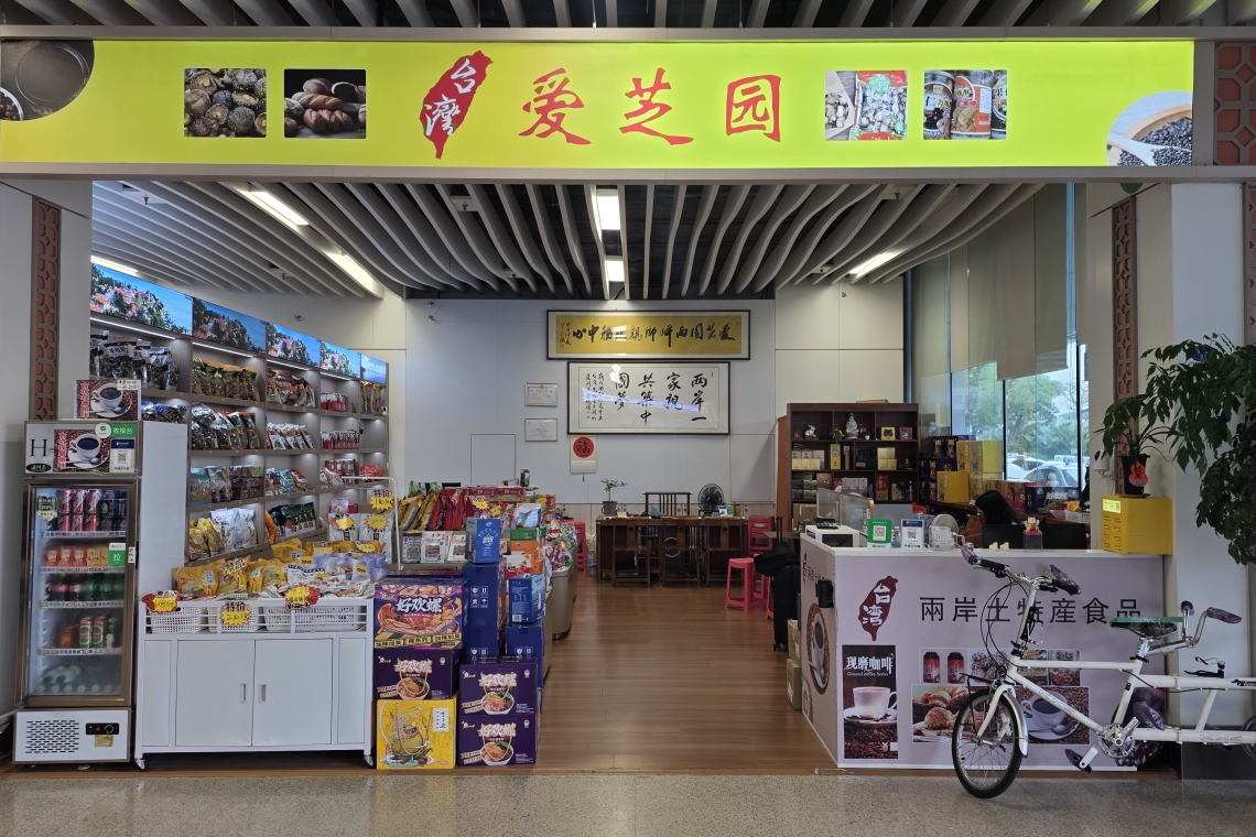 五通碼頭 愛芝圓特產店～李愛珠5號門C3#台灣旅客休息站