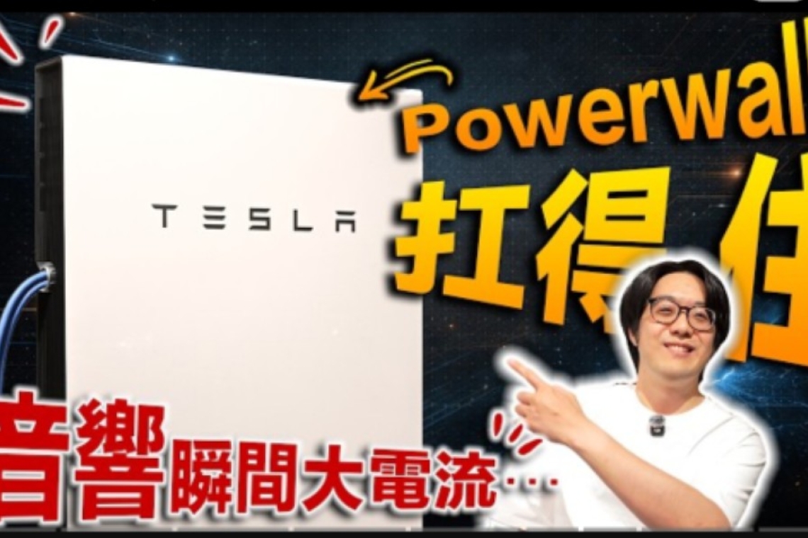 瞬間電流供應潛力  動態表現：相較於一般 UPS 在大動態音樂（如交響樂爆棚）時可能出現的限流感，Powerwall 具備極強的瞬間放電能力， 