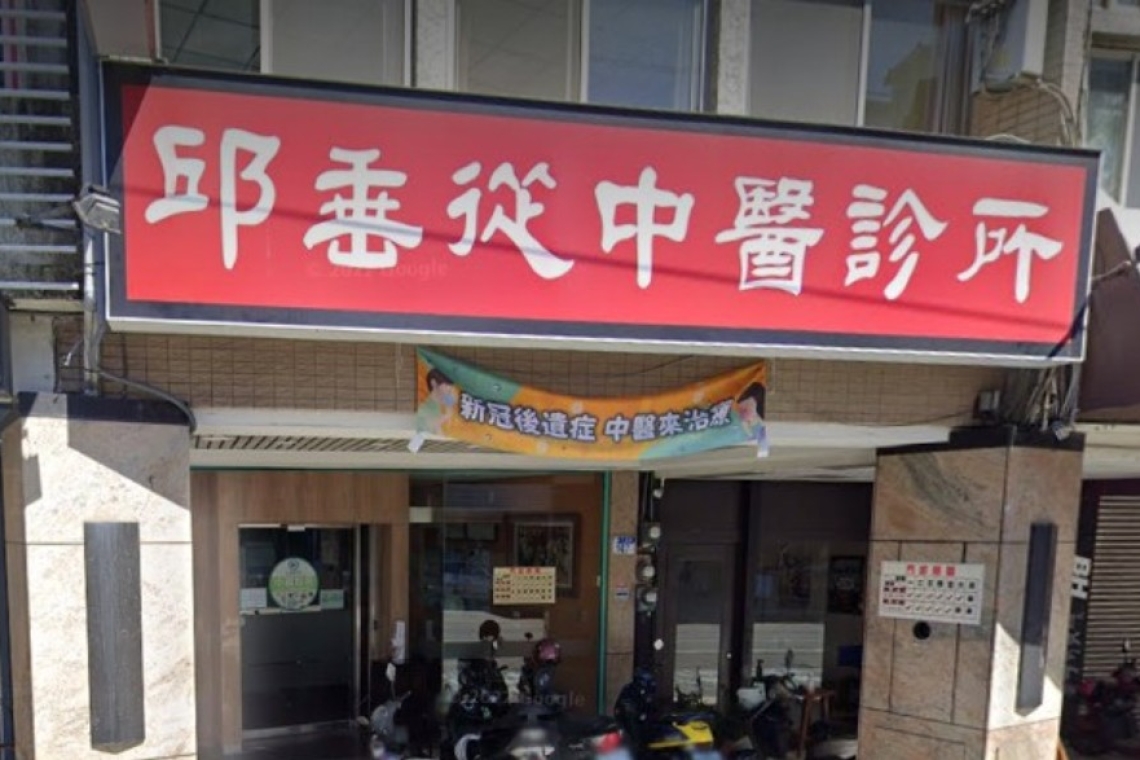 邱垂從醫師是花蓮知名的中醫師，針對媽媽手、網球肘、高爾夫球肘及各類肩肘腕關節問題的治療