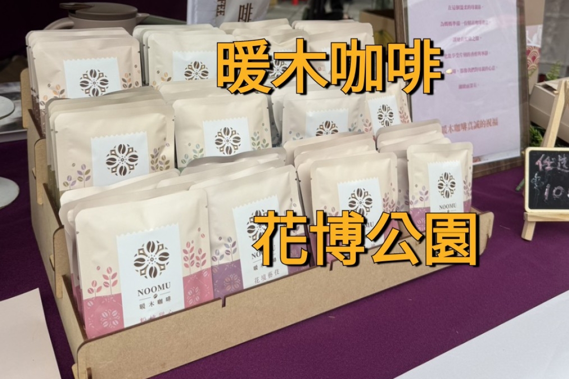 暖木咖啡五月的圓山花博園區，在母親節溫馨氛圍中，舉辦莊嚴殊勝的浴佛活動。