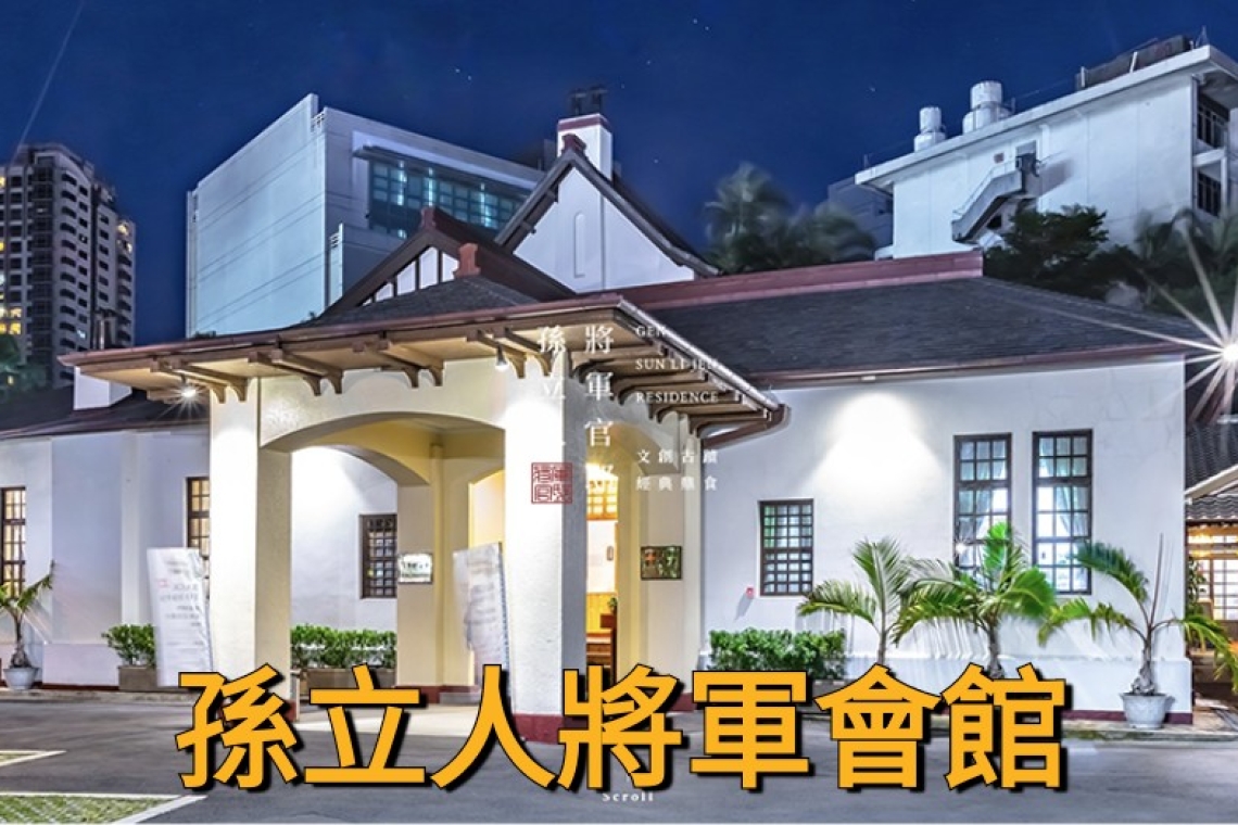 孫立人將軍聯誼廳 舉辦福爾摩斯100名 顧問聯誼會5/12