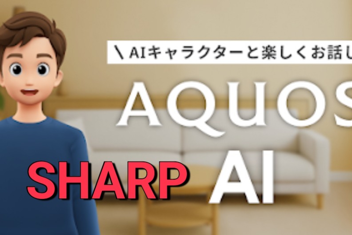 夏普推出《新型AI液晶電視》可以跟電視裡的角色聊天，甚至貼心到你睡著機器還會自己關機 -