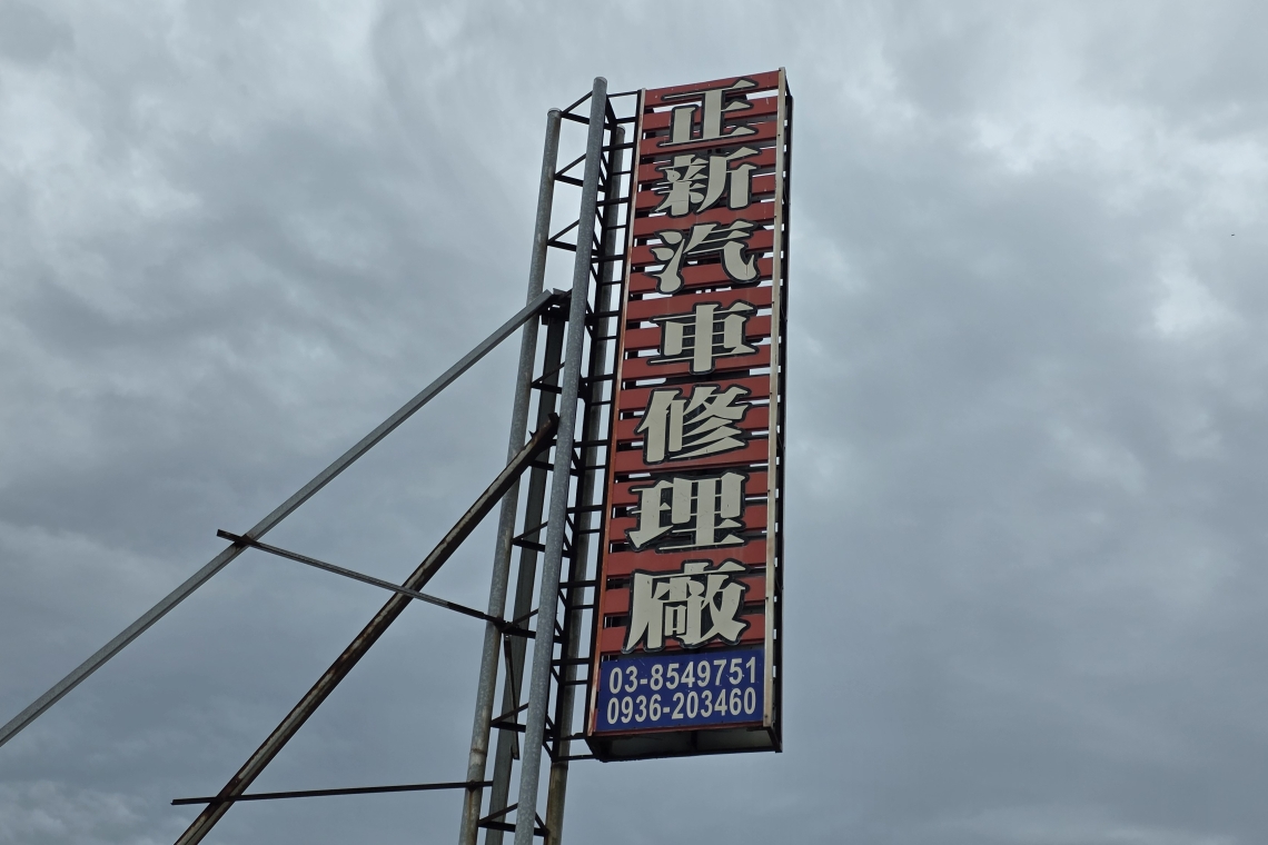 花蓮正新汽車修理廠、服務很好~價格實在