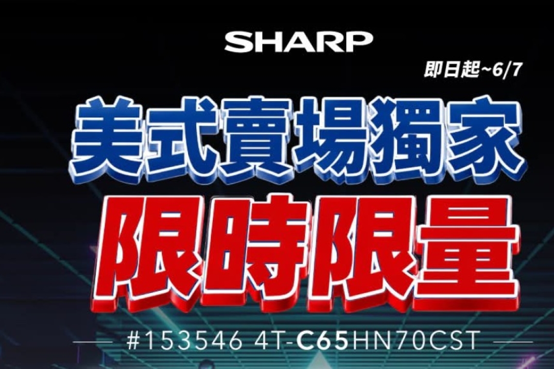 【SHARP AQUOS QLED 美式賣場快閃】📺