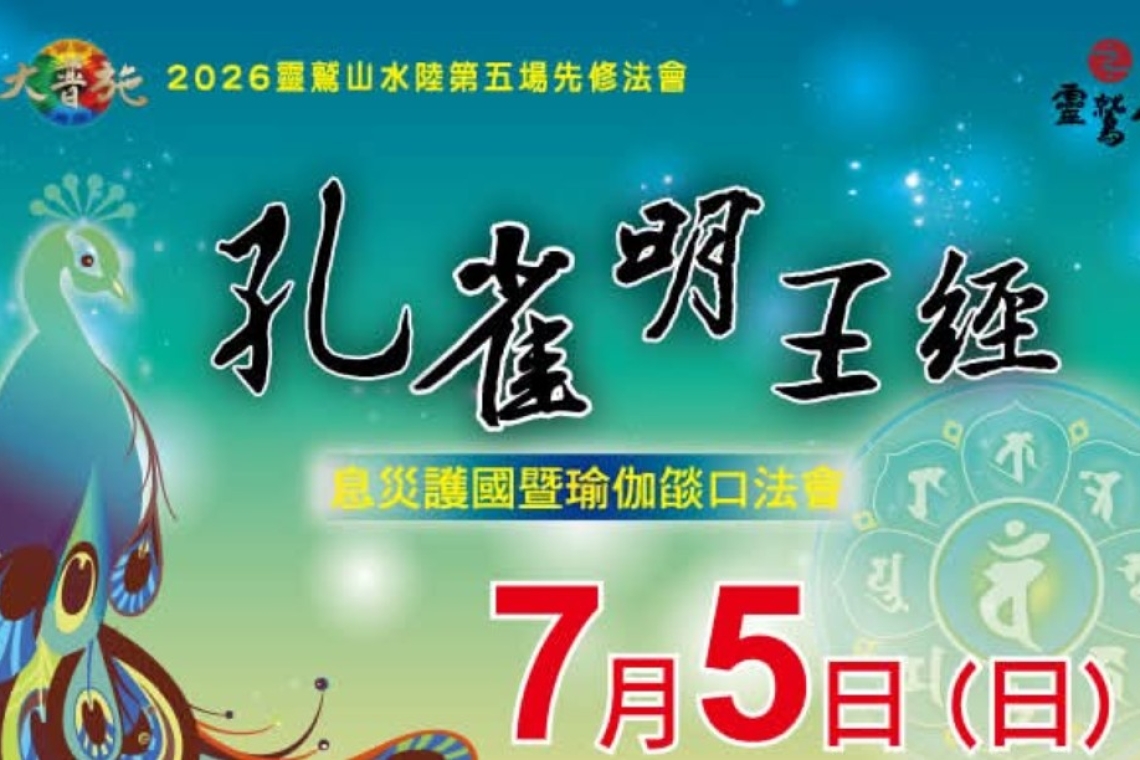 2026佛母大孔雀明王經 靈鷲山水陸第五場先修法會✨台南海事學校