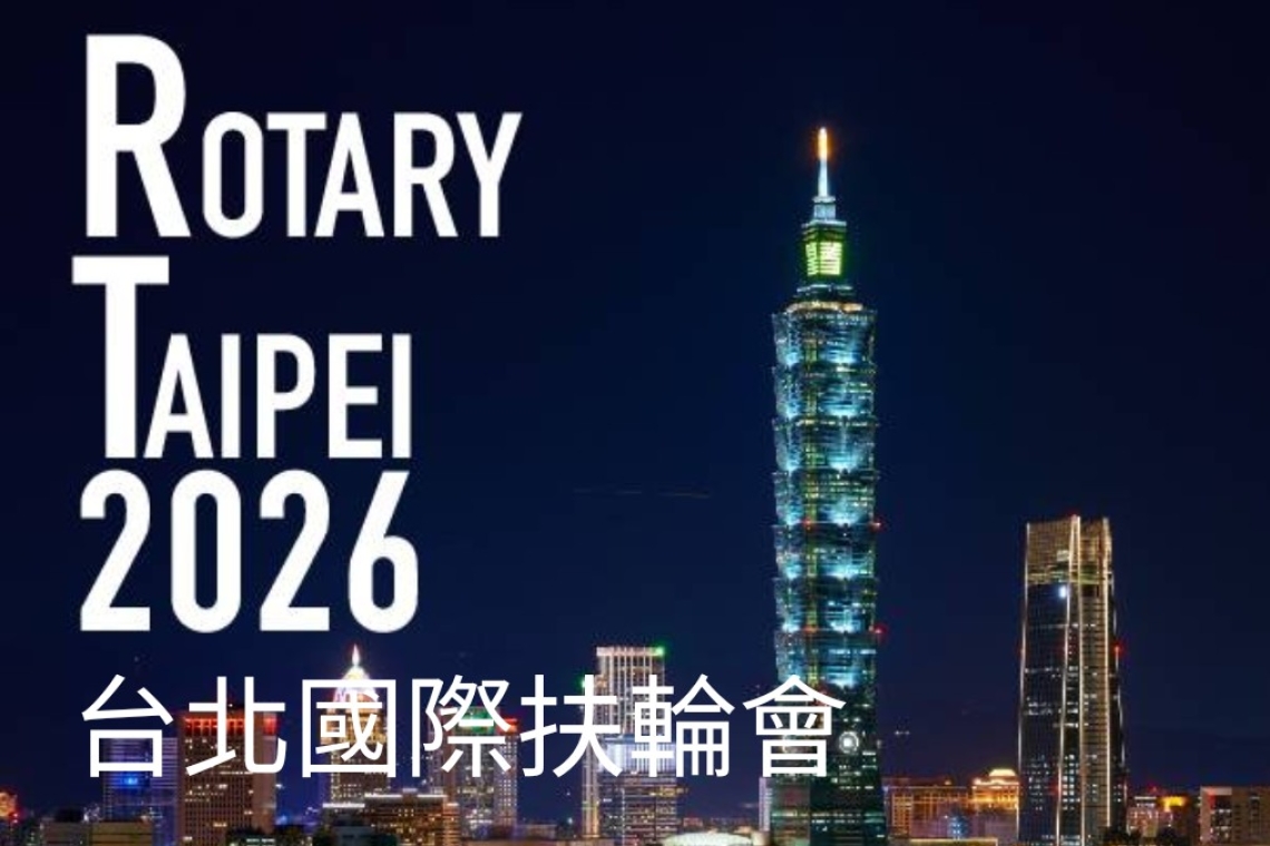 「南港展覽館」2026 年國際扶輪年會6/13～17日