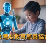 台灣AI教育慈善協會 致力培養優秀人才推動智慧（AI）知識與計劃