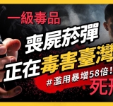 依托咪酯（喪屍菸彈）是什麼？改為一級毒品