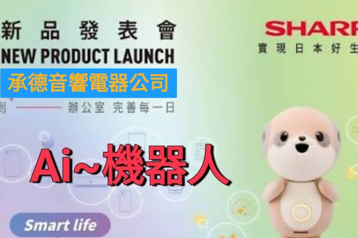SHARP 最新推出的 AI 陪伴機器人「Poketomo 口袋同萌」黃仁勳代言
