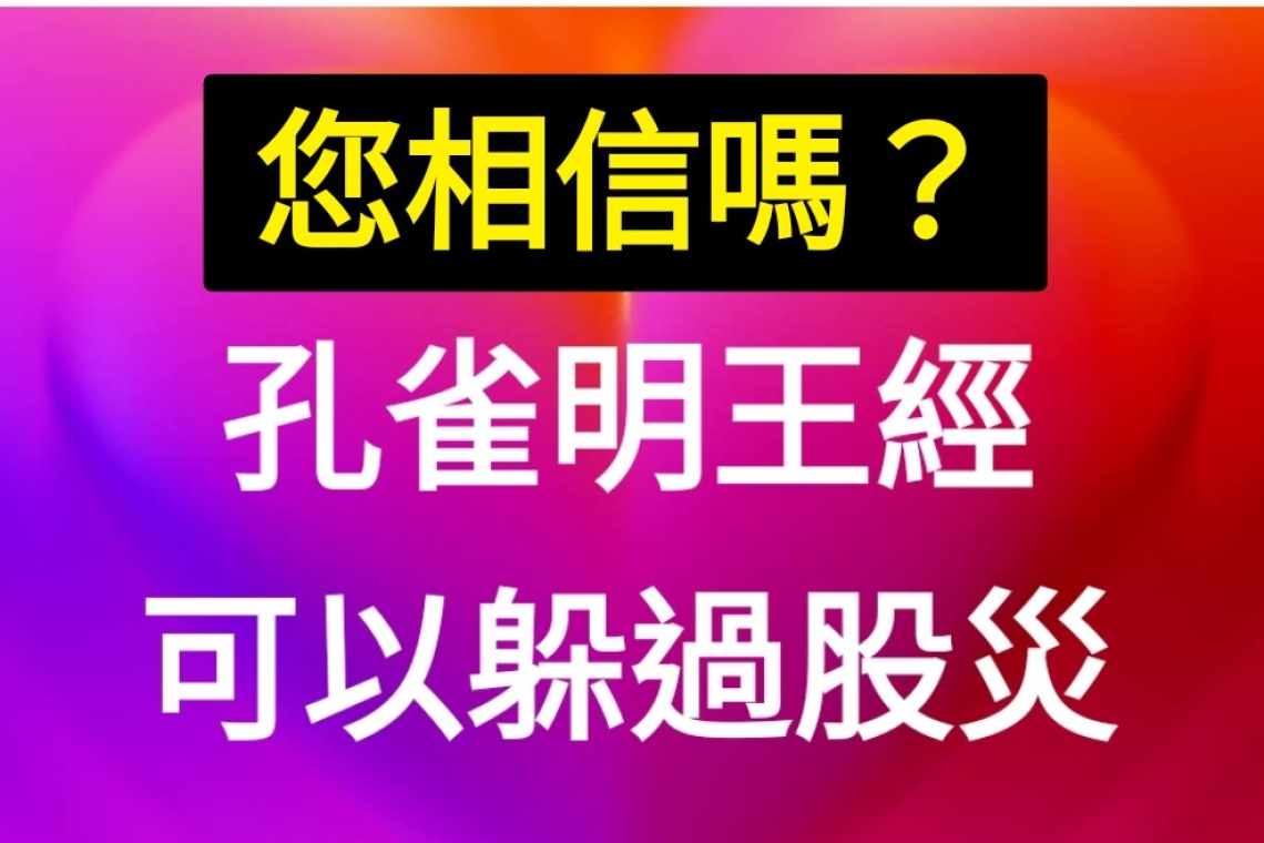 您相信嗎? 孔雀明王經 可以躲過股災 唵~摩由邏~訖蘭帝~娑婆訶
