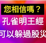您相信嗎? 孔雀明王經 可以躲過股災 唵~摩由邏~訖蘭帝~娑婆訶