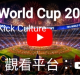  2026年世界盃(足球)開幕式主題曲 | 史上最壯觀的開幕式