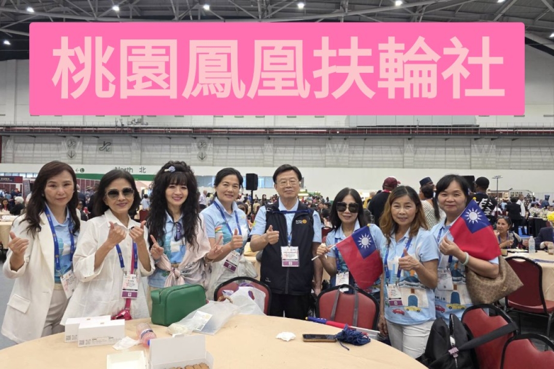 桃園鳳凰扶輪社 參訪：台北國際世界扶輪年會
