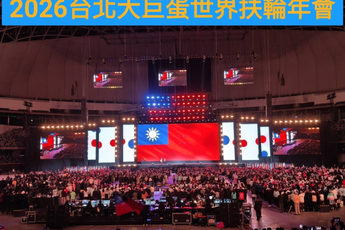 「2026台北國際扶輪年會」開幕典禮上午於台北大巨蛋舉行，