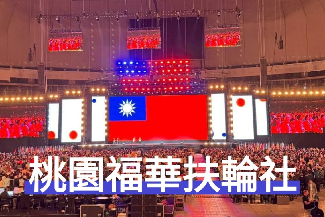 桃園福華扶輪社【2026 扶輪世界年會．台灣感動世界】