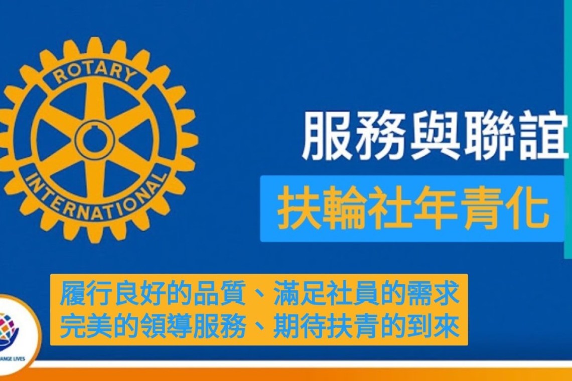 扶輪要如何「年輕化」？  我在世界扶輪年會看到一個數字  想了很久～