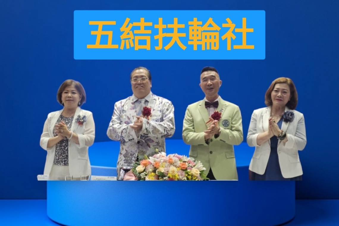 五結扶輪社5周年社慶曁傳承慶典 社長:鄭紀民 社長當選人:PE Vincent 邱文正