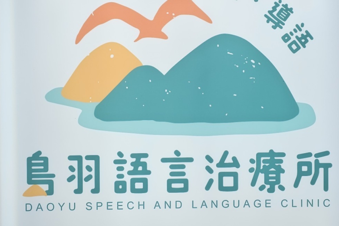島羽語言治療所～歡迎您諮詢