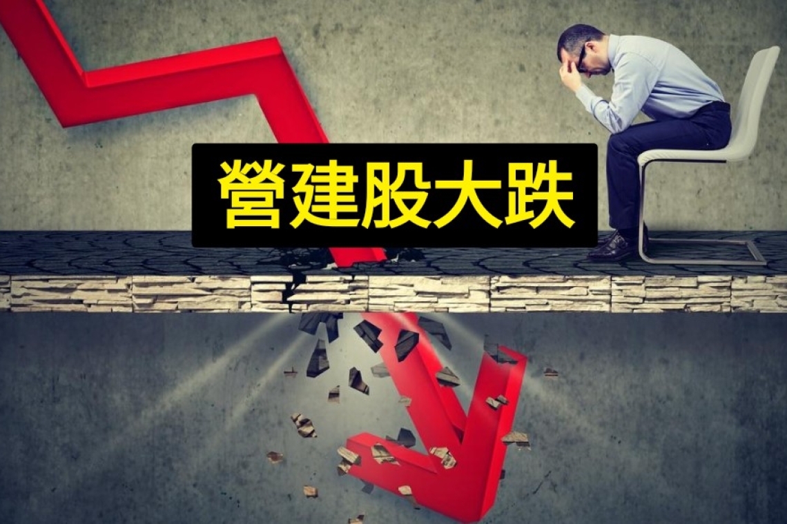 央行未鬆綁房市緊箍咒...78檔營建股倒一片！國建冠德京城慘跌8%