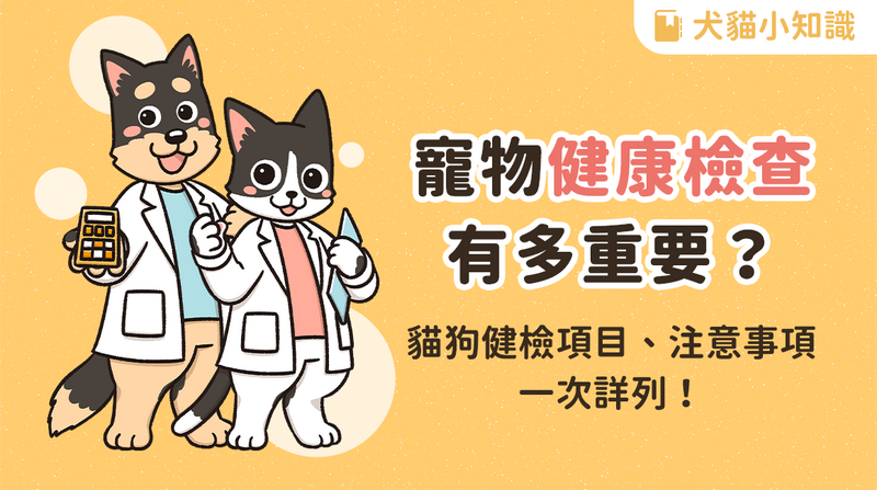 寵物健康檢查 專欄封面